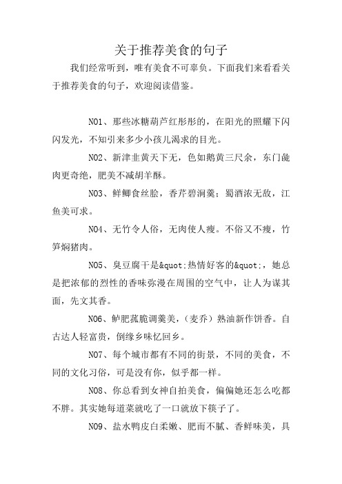 下面我们来看看关于推荐美食的句子,欢迎阅读借鉴.