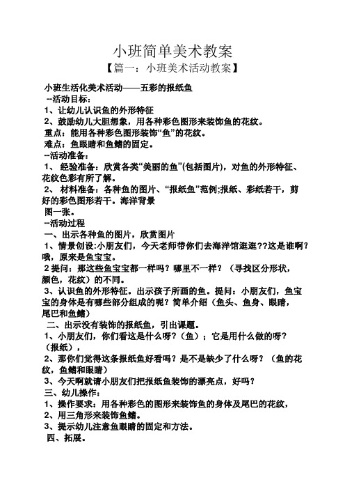 【篇一:小班美术活动教案】 小班生活化美术活动——五彩的报纸鱼