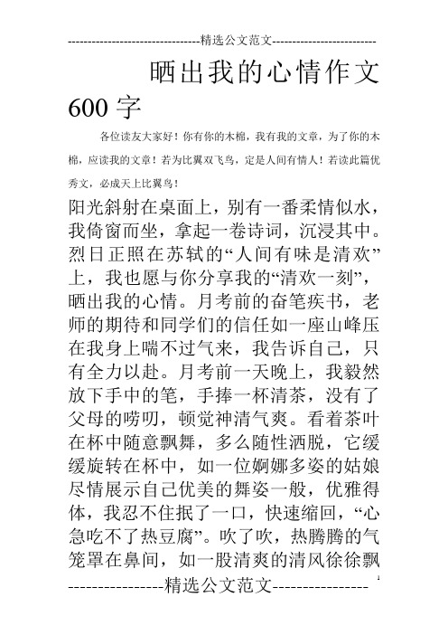 晒出我的心情作文600字 各位读友大家好!