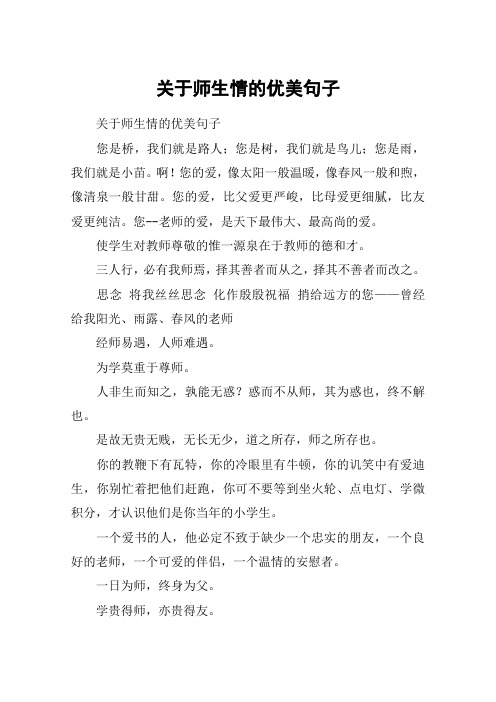 关于师生情的优美句子 关于师生情的优美句子您是桥,我们就是路人;您
