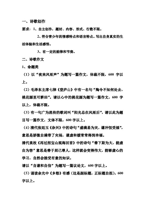 一,诗歌创作 要求:1,自主创作,题材,内容,形式,行数不限.