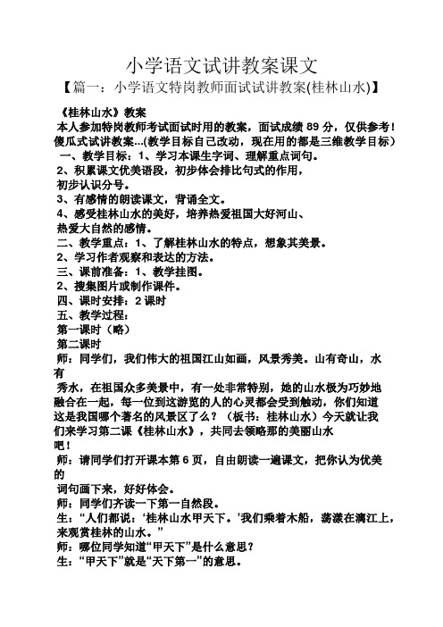 【篇一:小学语文特岗教师面试试讲教案(桂林山水)】 《桂林山水》教案