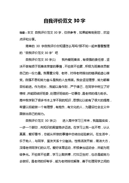 自我评价范文30字 导读:本文自我评价范文30字,仅供参考,如果能帮助到