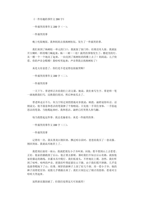 《一件有趣的事作文200字》 一件搞笑的事作文200字(一): 一件搞笑的