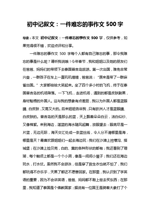 初中記敘文:一件難忘的事作文500字 導讀:本文初中記敘文:一件難忘的