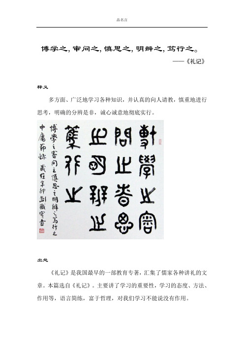 《礼记》 释义 多方面,广泛地学习各种知识,并认真的向人请教