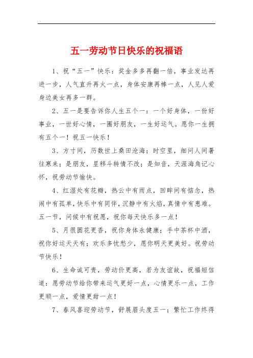 五一劳动节日快乐的祝福语 1,祝"五一"快乐:奖金多多再翻一倍,事业