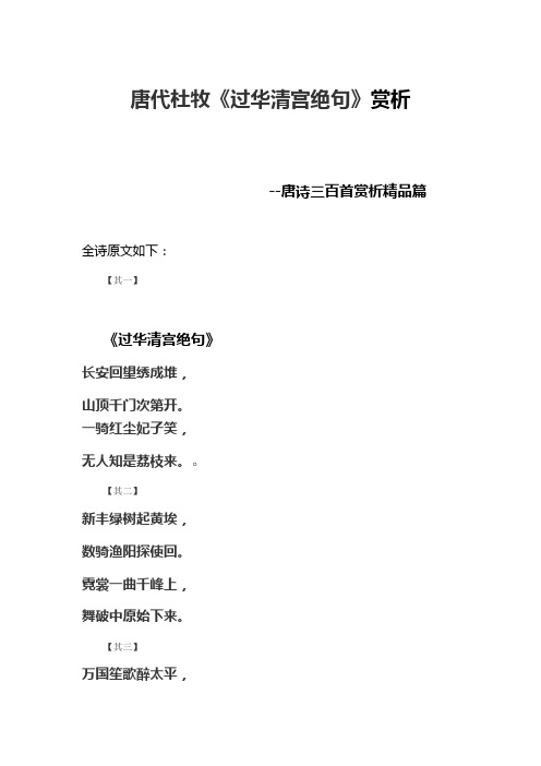 唐诗三百首赏析精品篇 全诗原文如下: 【其一】 《过华清宫绝句》