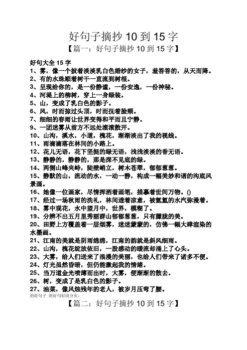 好句子摘抄10到15字 【篇一:好句子摘抄10到15字】 好句大全15字 1,霧