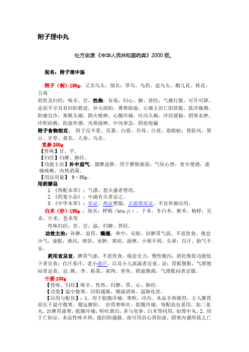 别名:附子理中汤 附子(制)100g:又名乌头,别名:草乌,乌药,盐乌头,鹅