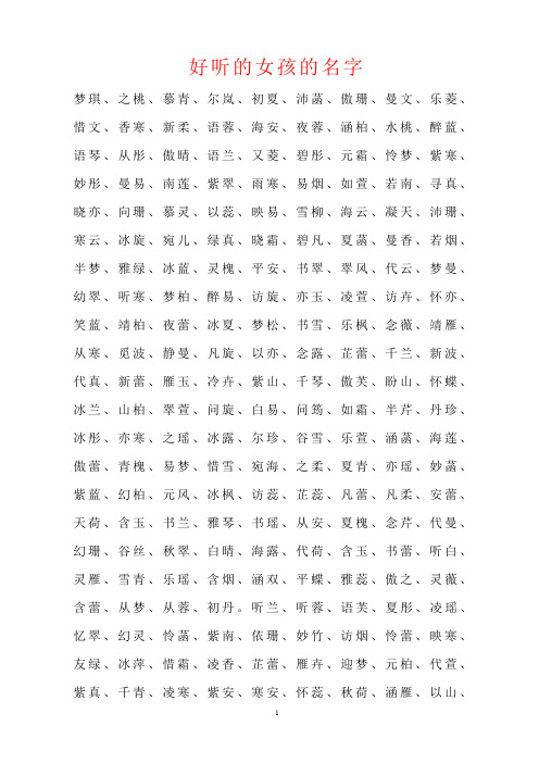 好听的女孩的名字 梦琪,之桃,慕青,尔岚,初夏,沛菡,傲珊,曼文,乐菱,惜