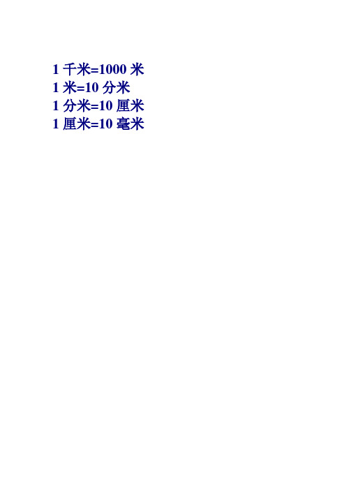 1千米=1000米 1米=10分米 1分米=10厘米 1厘米=10毫米