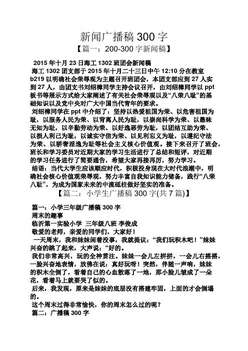 新闻广播稿300字 【篇一:200-300字新闻稿】 2015年十月23日海工1302