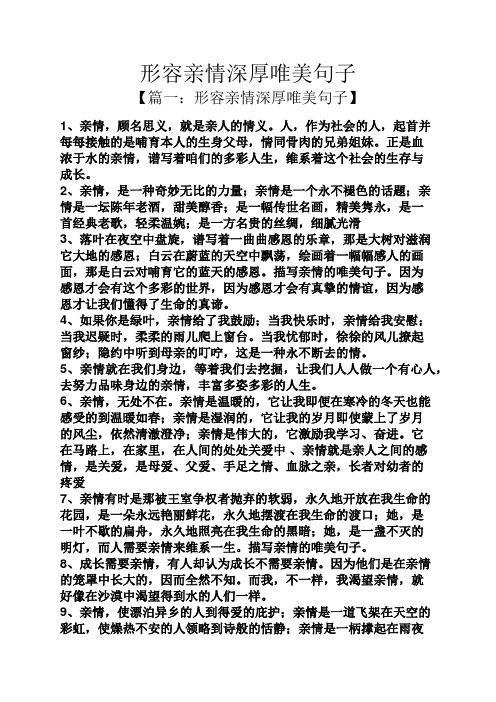 【篇一:形容亲情深厚唯美句子】 1,亲情,顾名思义,就是亲人的情义.