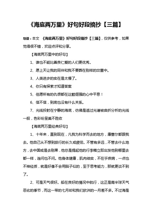 《海底两万里》好句好段摘抄【三篇】 导读:本文《海底两万里》好句好