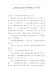 写中秋节日记150字图片