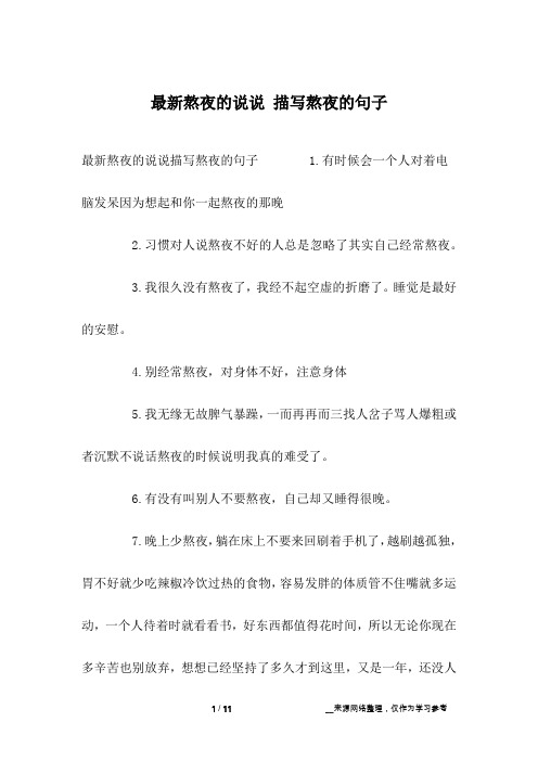 最新熬夜的说说描写熬夜的句子 1.