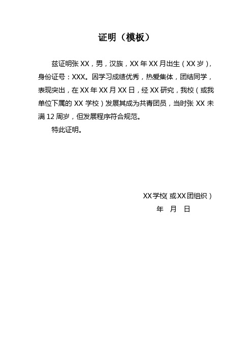 团员证明的格式及范文 - 百度文库