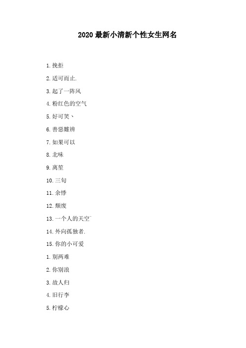 2020最新小清新个性女生网名 1.挽拒 2.适可而止. 3.起了一阵风 4.