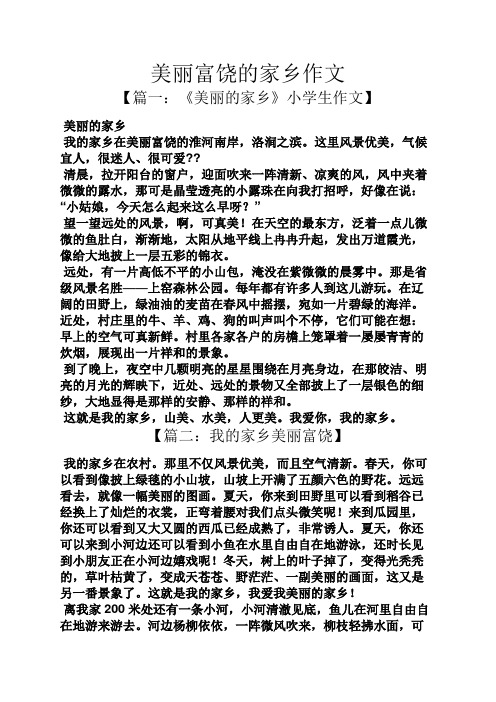 美丽富饶的家乡作文 【篇一:《美丽的家乡》小学生作文】 美丽的家乡