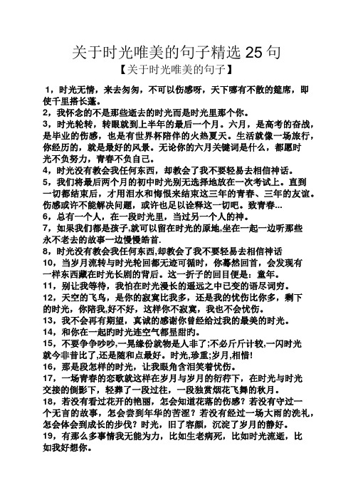 【关于时光唯美的句子】 1,时光无情,来去匆匆,不可以伤感呀,天下哪有