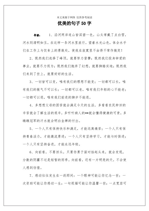 优美的句子50字 导读:1,沿河两岸连山皆深碧一色,山头常戴了点白雪