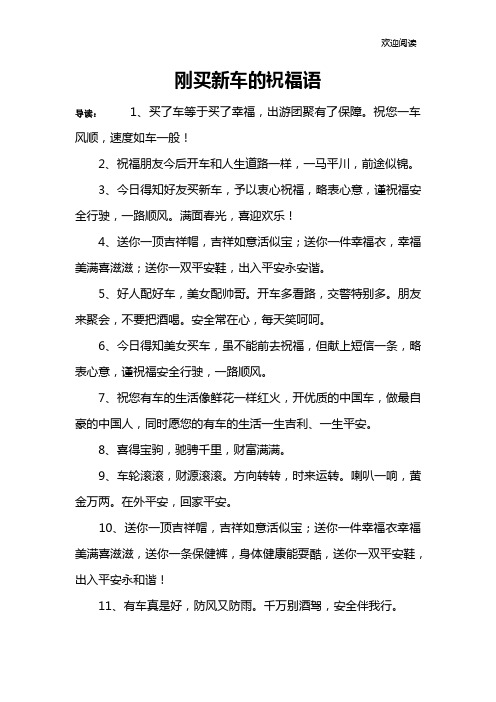 朋友买车祝福语简短 - 百度文库