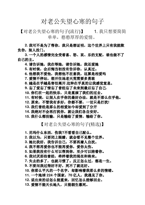 对老公失望心寒的句子 【对老公失望心寒的句子(流行)】1.