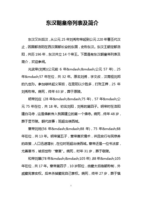 东汉朝皇帝列表及简介 东汉又叫后汉，从公元25年刘秀称帝起到公元220年曹丕代汉止，因国都洛阳在西汉国都长安的东面，史称东汉。东汉王朝定都洛阳，共历196年，东汉共立14个帝王。下面是有东汉朝皇帝列表