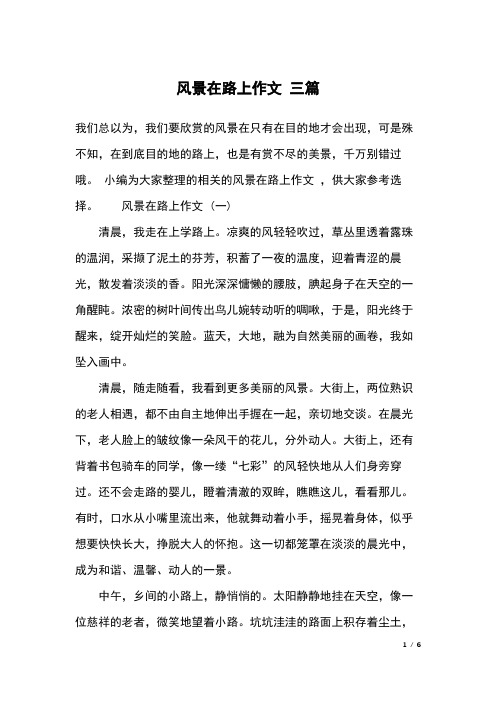 上学路上的风景100字 - 百度文库