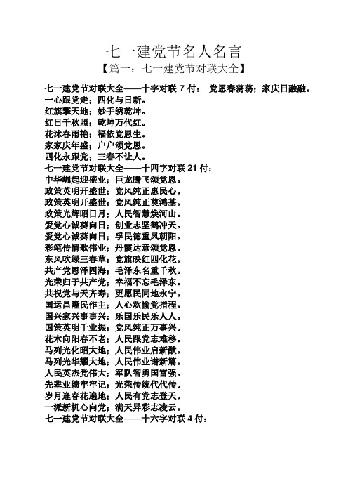 七一建党节名人名言 【篇一:七一建党节对联大全】 七一建党节对联
