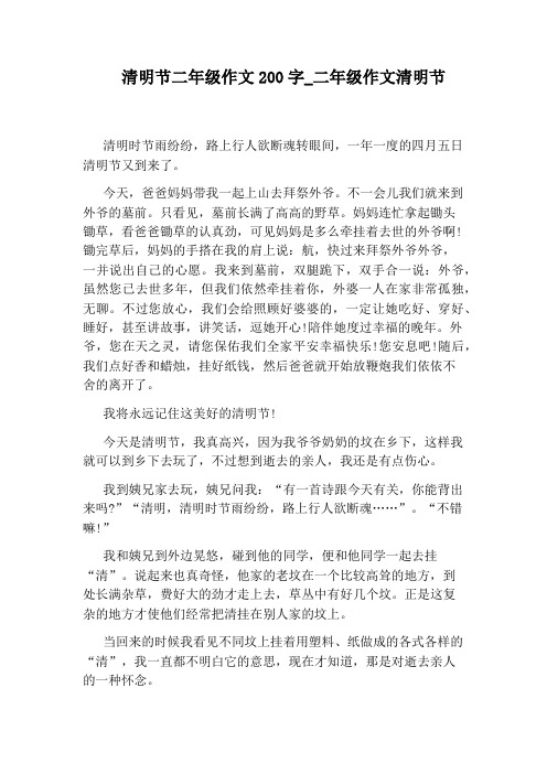 清明节二年级作文200字_二年级作文清明节 清明时节雨纷纷,路上行人欲