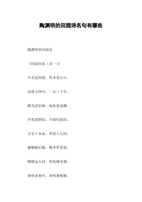 陶渊明的田园诗名句有哪些 陶渊明的田园诗《归园田居(其一)》少无适