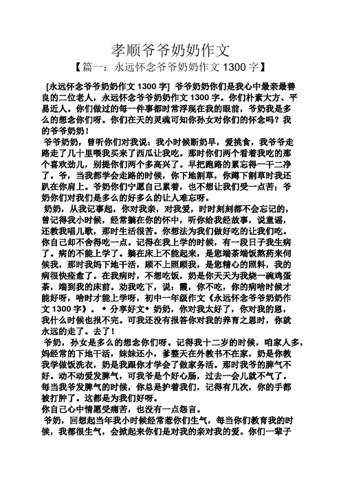 孝順爺爺奶奶作文 【篇一:永遠懷念爺爺奶奶作文1300字】 [永遠懷念