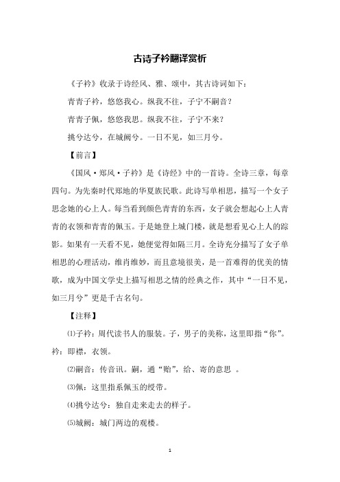 诗经子衿原文 - 百度文库