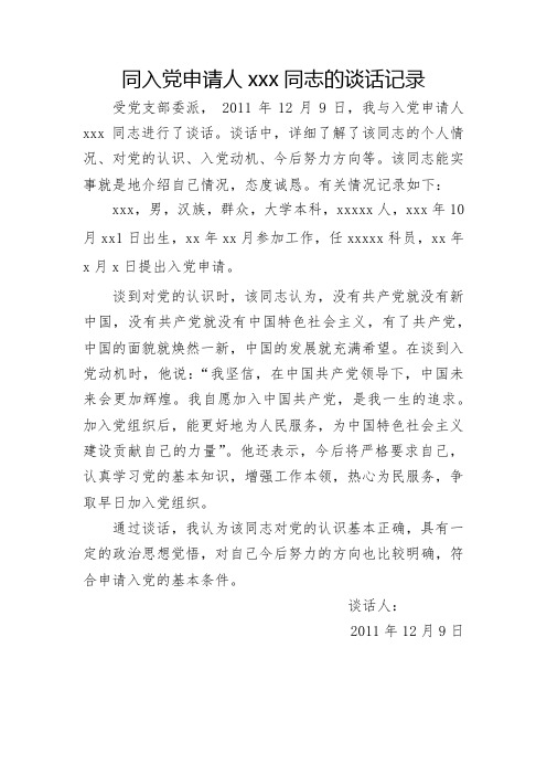 同入党申请人xxx同志的谈话记录 受党支部委派, 2011年12月9日,我与