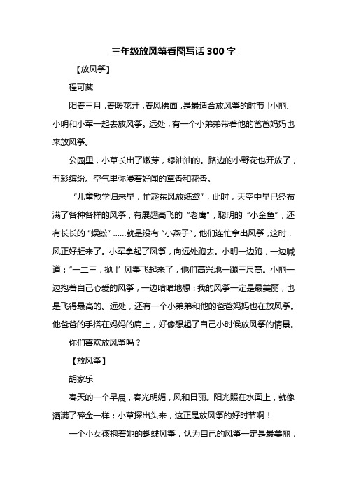 三年级放风筝看图写话300字 【放风筝】程可葳阳春三月,春暖花开,春风