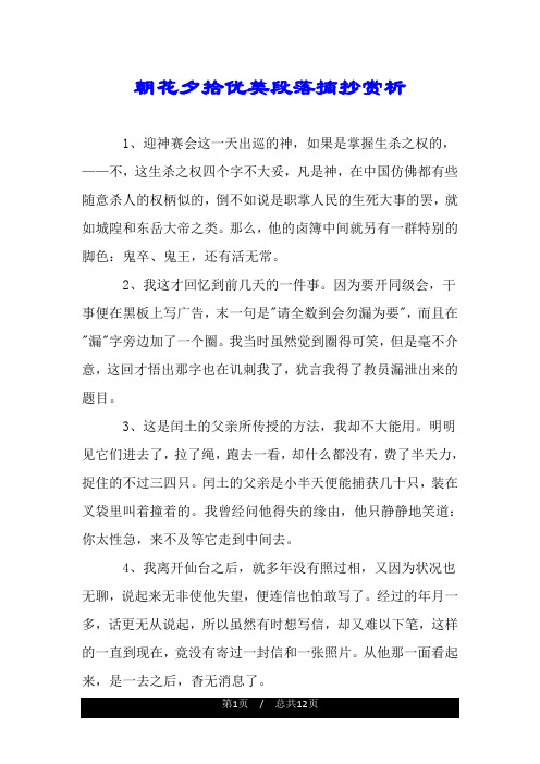 朝花夕拾优美段落摘抄赏析 1,迎神赛会这一天出巡的神,如果是掌握生杀