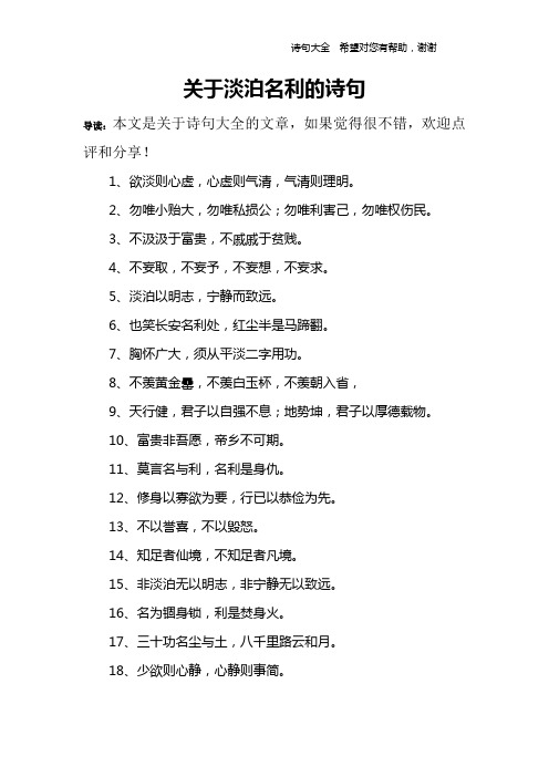 关于淡泊名利的诗句 导读:本文是关于诗句大全的文章,如果觉得很不错