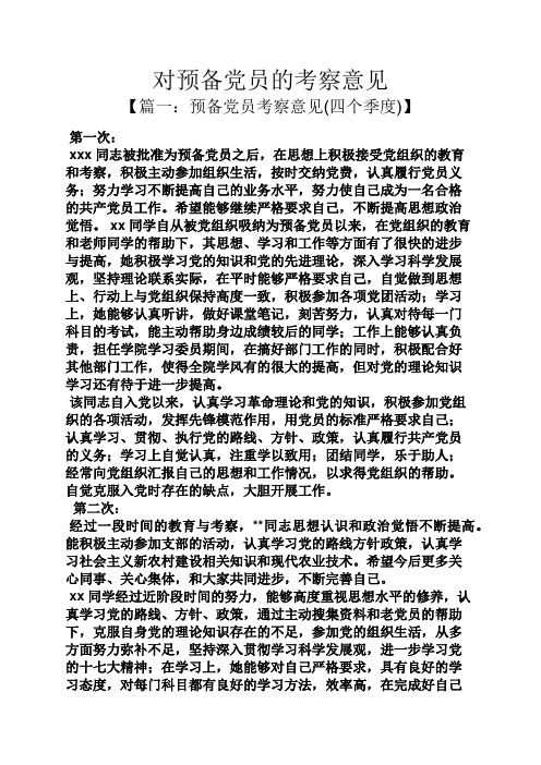 对预备党员的考察意见 【篇一:预备党员考察意见(四个季度)】 第一次
