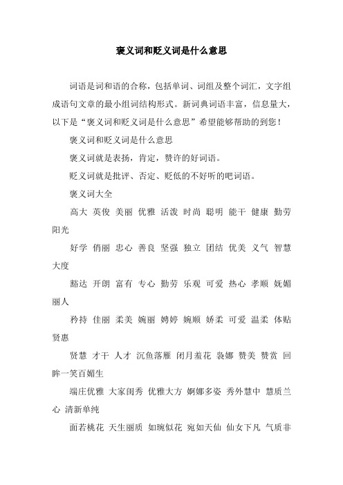 褒义词和贬义词是什么意思 词语是词和语的合称,包括单词,词组及整个