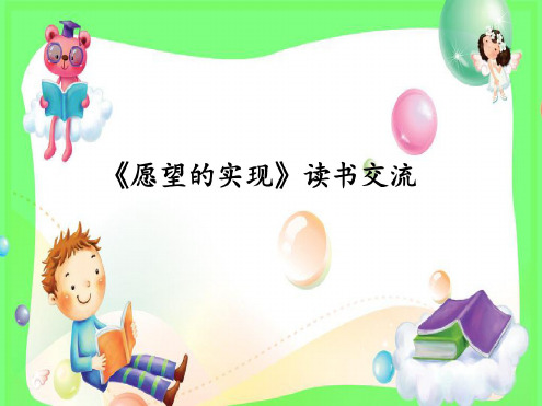 愿望的实现课件 - 百度文库