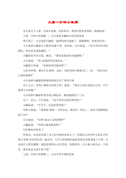 儿童一分钟小故事篇一:小白兔和小鼹鼠分西瓜的故事夏天到了,小巴兔