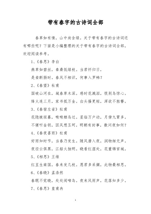 关于带有春字的古诗词还有哪些呢?