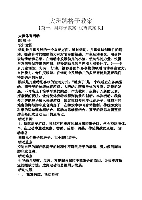 【篇一:跳房子教案優秀教案版】 大班體育活動 跳房子 設計意圖 運動