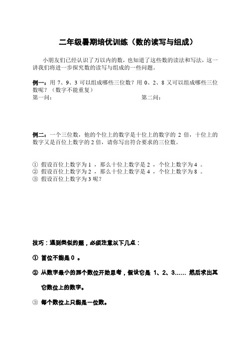 二年级暑期培优训练(数的读写与组成) 小朋友们已经认识了万以内的数