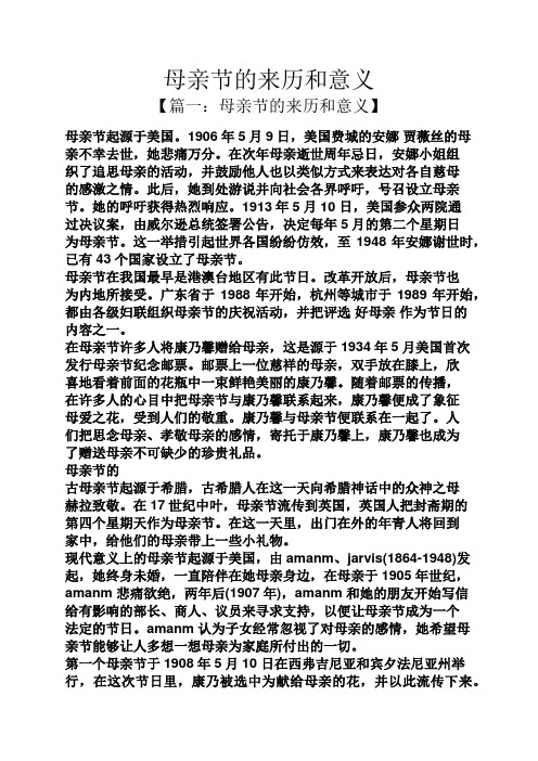 母亲节的来历和意义 【篇一:母亲节的来历和意义】 母亲节起源于美国.