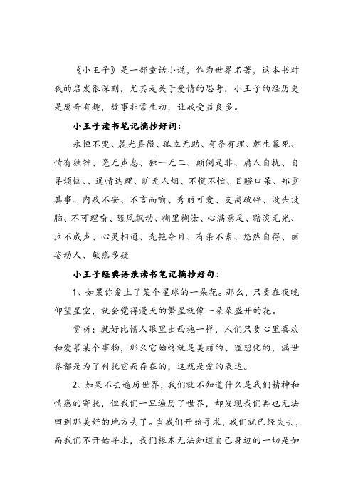 小王子讀書筆記摘抄好詞: 永恆不變,晨光熹微,孤立無助496_702豎版