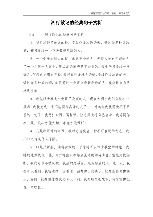 湘行散记的经典句子赏析 导读:湘行散记的经典句子赏析1,我行过许多
