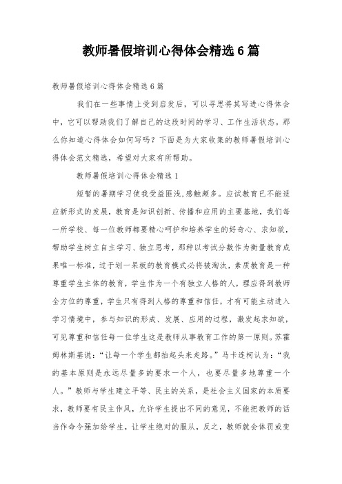 教师暑假培训心得体会精选6篇 教师暑假培训心得体会精选6篇我们在